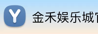 金禾娱乐城官网 Logo